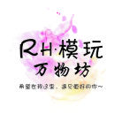 RH模玩坊
