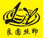 广州良圆丝印器材