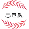 三老头时尚袜品