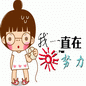 大脸妹在努力