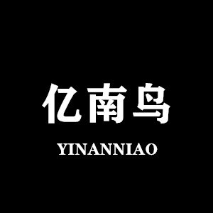 亿南鸟服饰