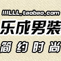 乐成男装 高品质男装