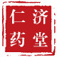 仁济药堂
