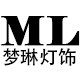 梦琳灯饰Light up life