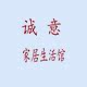 双流诚意家居生活馆 店铺LOGO