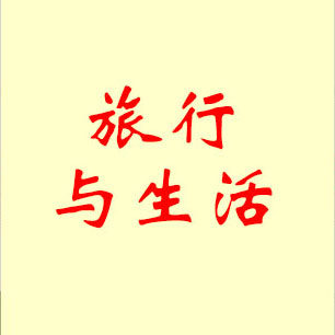 旅行与生活