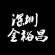 深圳金裕昌交通配件有限公司企业店