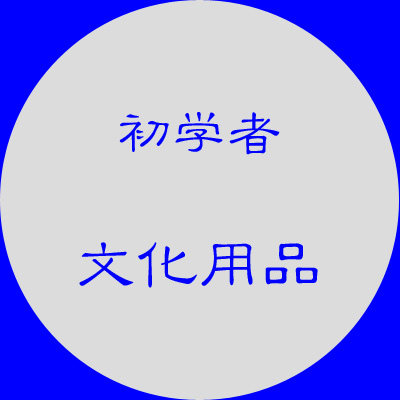 初学者文化用品