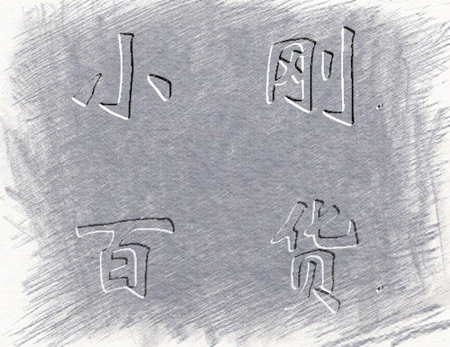 上海贝康厨具店