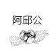 阿邱公油茶工厂