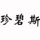 真颜优韵企业店配饰企业店企业店
