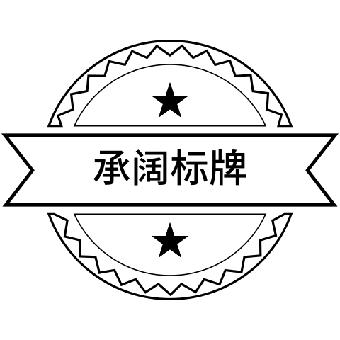 龙港市承阔标牌厂