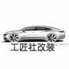 工匠社改装企业店