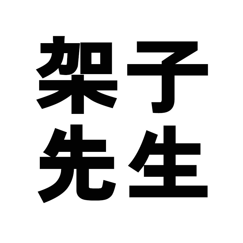 架子先生工厂店