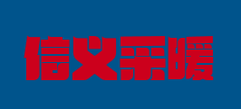 河北信义暖气片厂