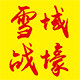 雪域战壕户外