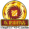 乐陶陶东北山珍小铺 店铺LOGO