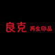 良克办公 店铺LOGO