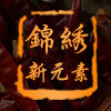 锦绣新元素调味品店