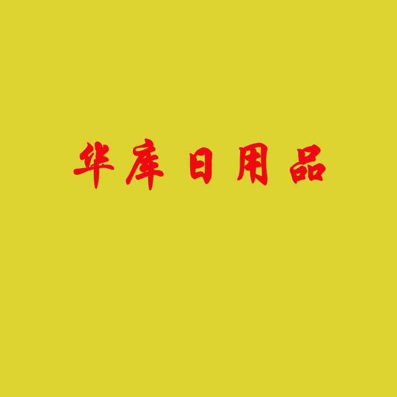 华库日用品外贸批发