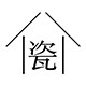 一间小瓷家