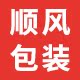 顺风包装