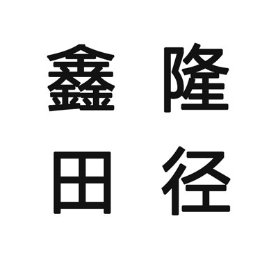 鑫隆运动专用商贸