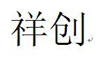 广东响震五金精密制造有限公司