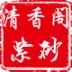 清香阁紫砂
