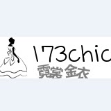 173 霓裳金衣