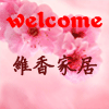 维香家居