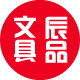 辰品精品文具