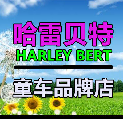 哈雷贝特童车品牌店