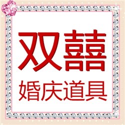 双囍婚庆道具