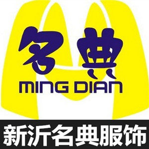 新沂名典服装