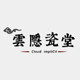 云隐瓷堂 店铺LOGO