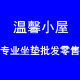 温馨小屋home 店铺LOGO