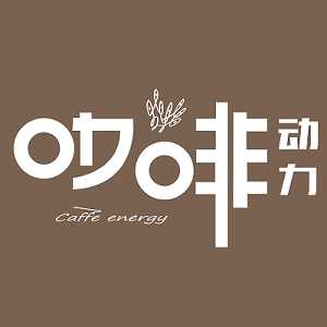 咖啡动力 店铺LOGO