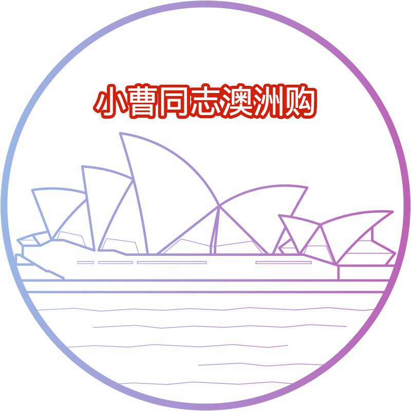 小曹同志澳洲购