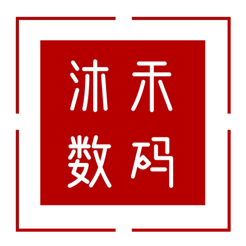 沐禾数码