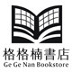 格格楠聪明孩子玩具店