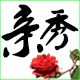 亲秀 店铺LOGO