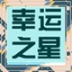 子祺工厂百货店
