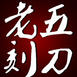 老五刻刀