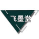 飞墨堂书画院