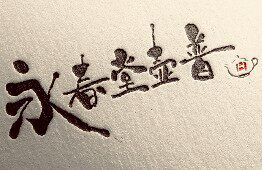 永春堂壶普
