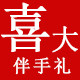 喜大伴手礼