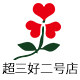 青岛超三好二号店