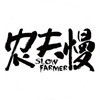 农夫慢生活馆