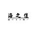 海之佳生鲜企业店